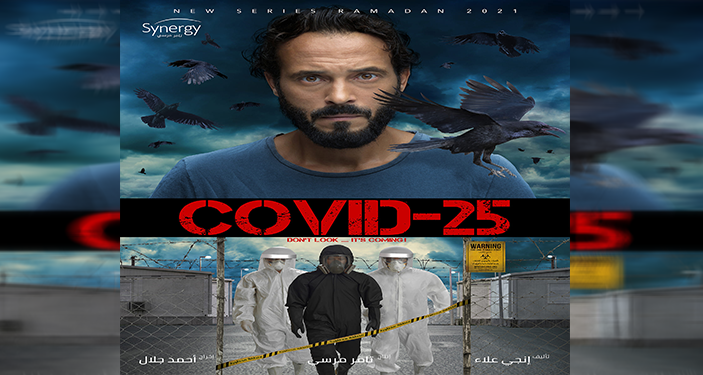 '' كوفيد 25 ''  مسلسل يوسف الشريف الجديد