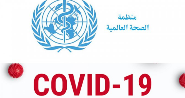 الصحة العالمية في حديثها عن لقاح كورونا : "النور في آخر النفق أصبح أكثر إشعاعا"