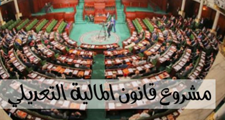 مشروع قانون المالية: لجنة المالية تدعو الحكومة لإعادة صياغة التقرير لتقديم  دقيق للوضع المالي
