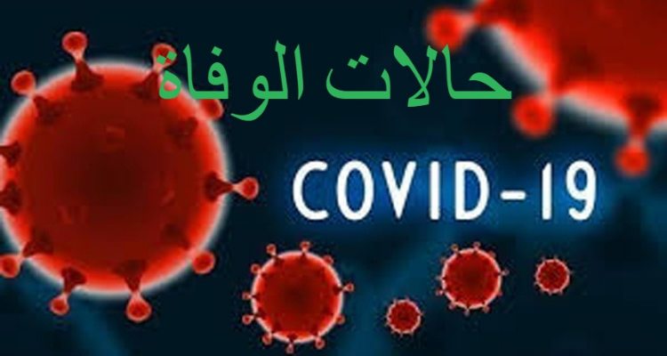 قابس تسجل أعلى حصيلة وفيات  منذ بداية جائحة كورونا