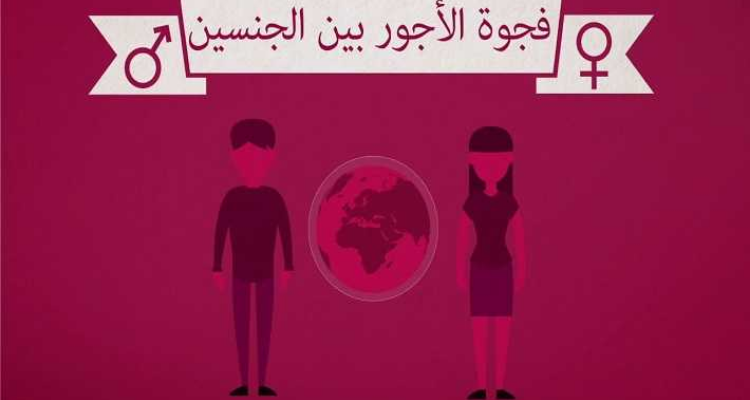 تونس تنضم إلى التحالف الدولي للمساواة في الأجور