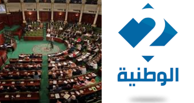 قناة الوطنية 2 تخصص تردّد جديد لبث جلسات البرلمان