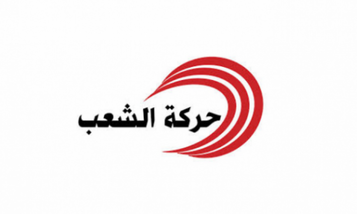 حركة الشعب ترد على ما تم تداوله بخصوص دخولها في جبهة برلمانية مع هذه الأحزاب