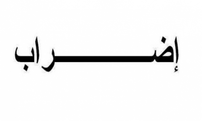 ستة قطاعات ناشطة في مجال الصناعات الغذائية تنفذ إضرابا يوم 2 أفريل احتجاجا على عدم الزيادة في الأجور