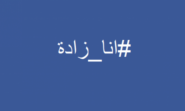أنا زادة: شعار حملة على مواقع التواصل الاجتماعي أطلقتها تونسيات للمطالبة بالتصدي لظاهرة التحرش ضد المرأة