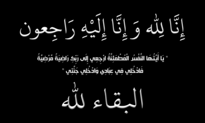 وفاة والدة الرئيس المدير العام للخطوط التونسية