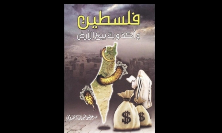هل حقًا باع الفلسطينيون أرضهم؟