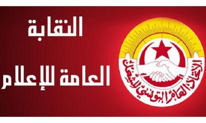 النقابة العامة للإعلام تدعو المنشآت العمومية إلى الاقتصار على تغطية الاضراب العام