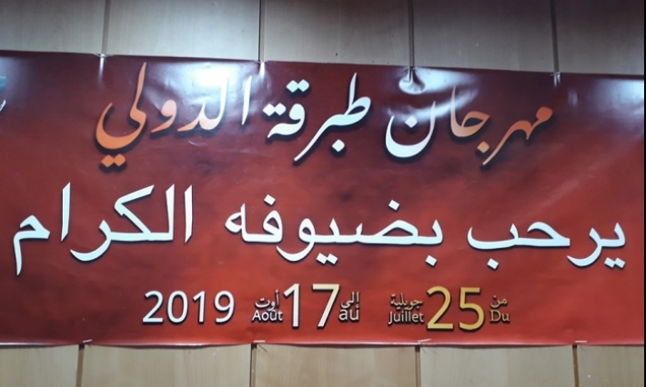 عروض فنية متنوعة تثري برمجة الدورة 57 لمهرجان طبرقة الدولي
