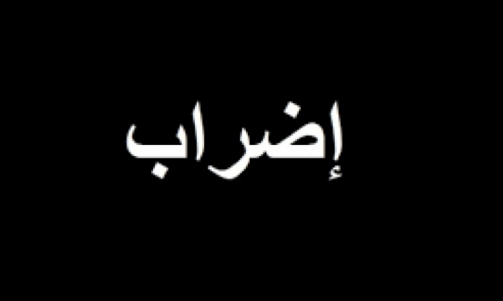 أريانة: اضراب حضوري للأساتذة النواب للمطالبة بالانتداب