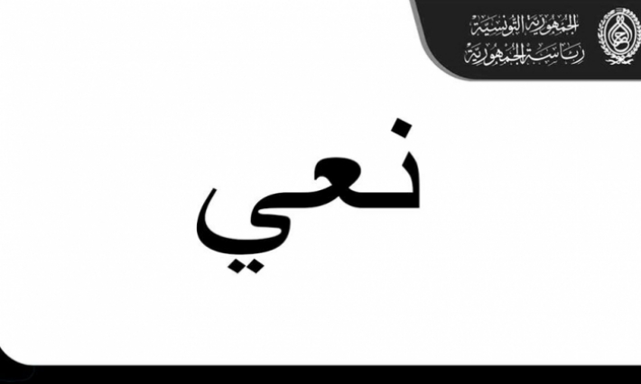 رئاسة الجمهورية تنعى أرملة الرئيس الراحل الباجي قايد السبسي