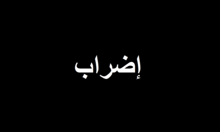 اضراب في قطاعات صناعة الحليب ومشتقاته والمطاحن والعجين الغذائي والمصبرات الغذائية وتعليب الزيوت