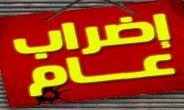 البنوك العمومية والبريد والقباضات المالية تسهم في إضراب الغد الخميس
