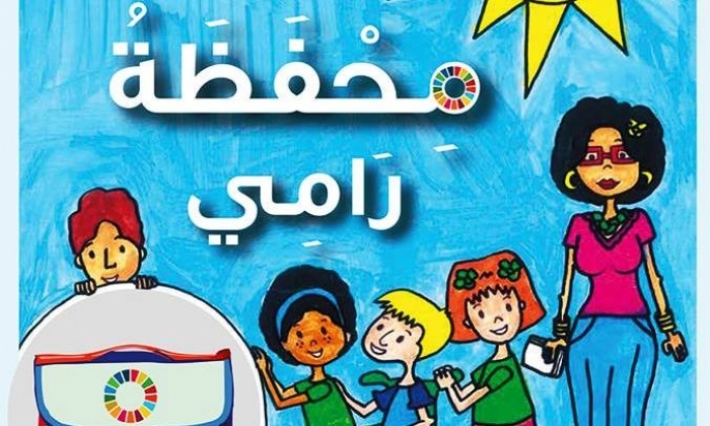 "محفظة رامي" مجلة موجهة للطفل حول أهداف التنمية المستدامة بتونس