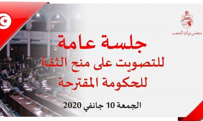 اليوم التصويت على منح الثقة لحكومة الجملي