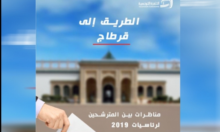 لأول مرة في التلفزة التونسية: مناظرات بين المترشحين للرئاسية