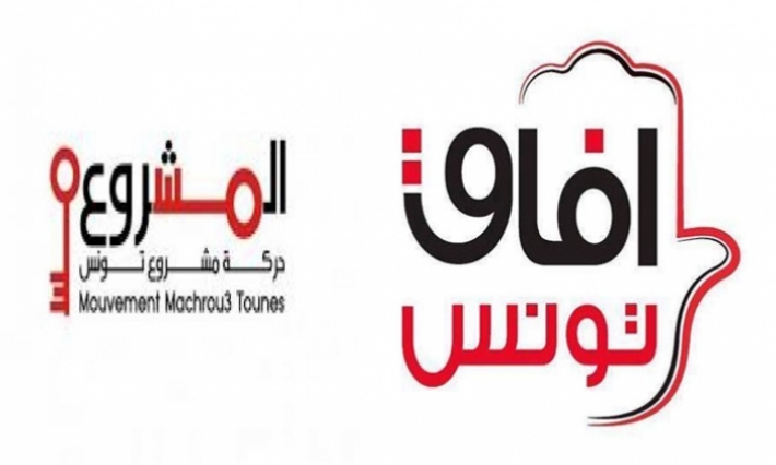 مشروع تونس وآفاق تونس يعتذران عن حضور المشاورات حول الوثيقة المرجعية للبرنامج الحكومي