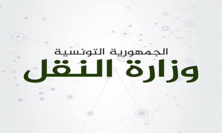 وزارة النقل: نلتمس الابتعاد عن الشائعات التي من شأنها التشكيك في الإدارة التونسية 