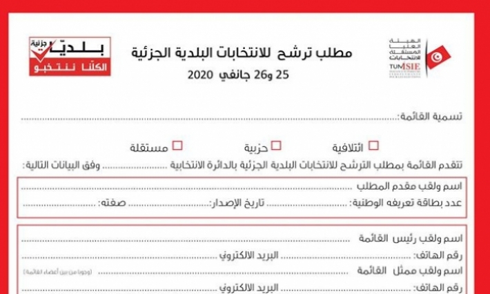 اليوم انطلاق تقديم الترشحات للانتخابات البلدية الجزئية في 5 بلديات