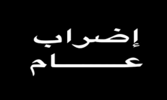 مختصون في الاقتصاد: الكلفة غير المباشرة للأضراب العام سيكون تأثيرها أعمق على الاقتصاد الوطني