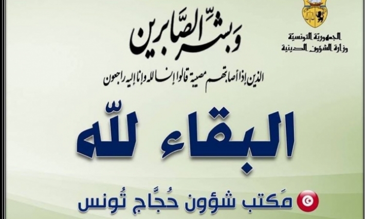 وفاة حاج تونسي في البقاع المقدسة