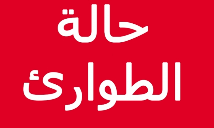إعلان حالة الطوارئ على كامل تراب الجمهورية بداية من الغد