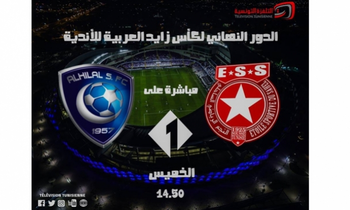 غدا نهائي كأس زايد للأندية العربية بين النجم الساحلي والهلال السعودي يبث مباشرة على التلفزة الوطنية 