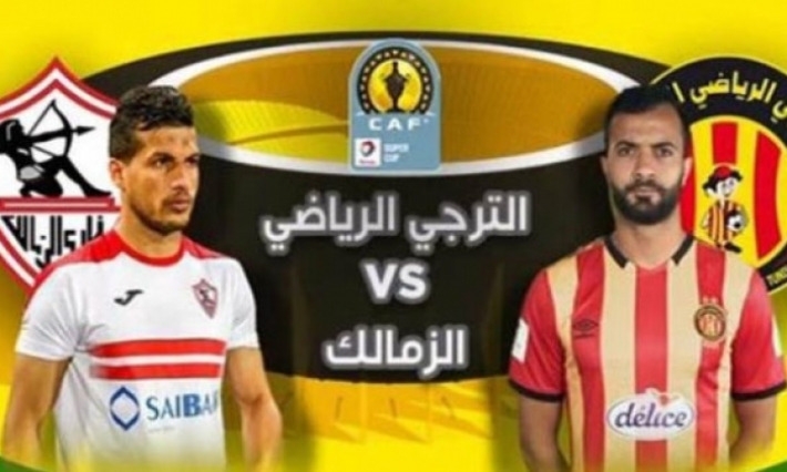 موعد بيع تذاكر مباراة الترجي والزمالك وأسعارها