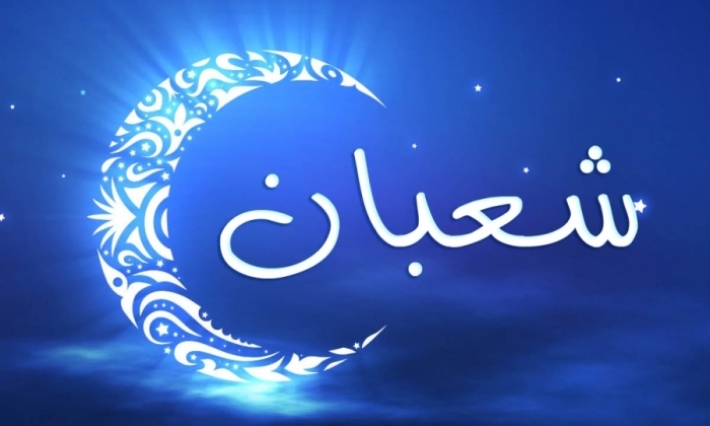الأحد 7 أفريل هو مفتتح شهر شعبان 1440 هجري