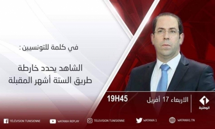 الشاهد يتوجه بكلمة إلى التونسيين ستبث مساء اليوم على القناة الوطنية الأولى