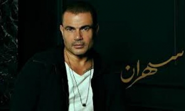 "عمرو دياب يطلق ألبومه الجديد "سهران   