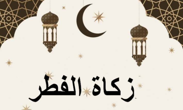    قيمة زكاة عيد الفطر لهذا العام