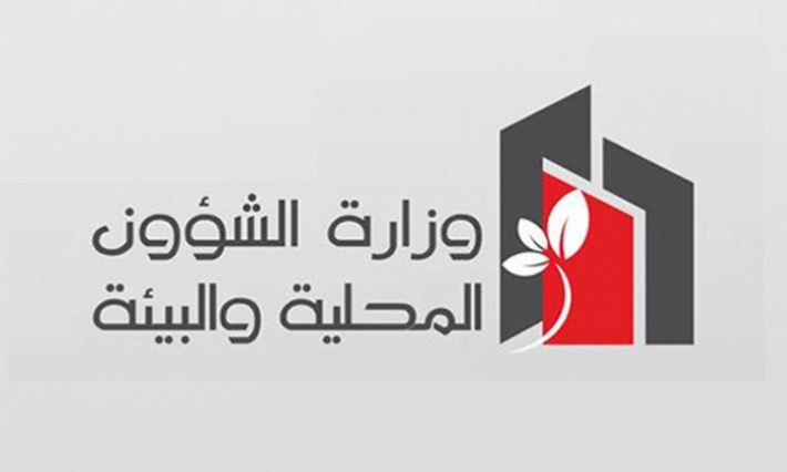 الثلاثاء المقبل: وزارة الشؤون المحلية والبيئة ستكون أول وزارة تقدم برنامجها الخاص برقمنة الإدارة