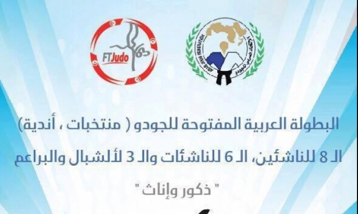 تونس تستضيف البطولة العربية للناشئين والناشئات في الجيدو 