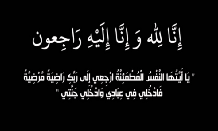 والدة الرئيس المدير العام لشركة ''أوريدو'' في ذمة الله 