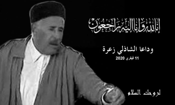 وزارة الشؤون الثقافية تنعى الممثل الشاذلي زعرة