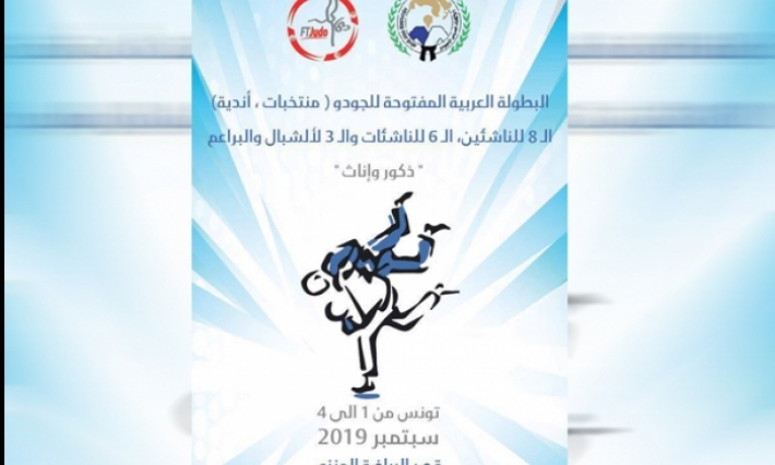 تونس تحتضن البطولة العربية المفتوحة للجودو والدورة الدولية المفتوحة للجودو للشبان