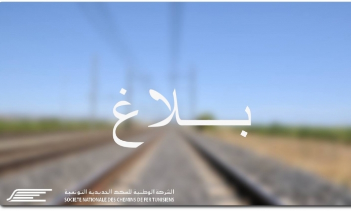 شركة السكك الحديدية تعتذر لحرفاءها جراء توقف حركة سير القطارات لمدة يومين