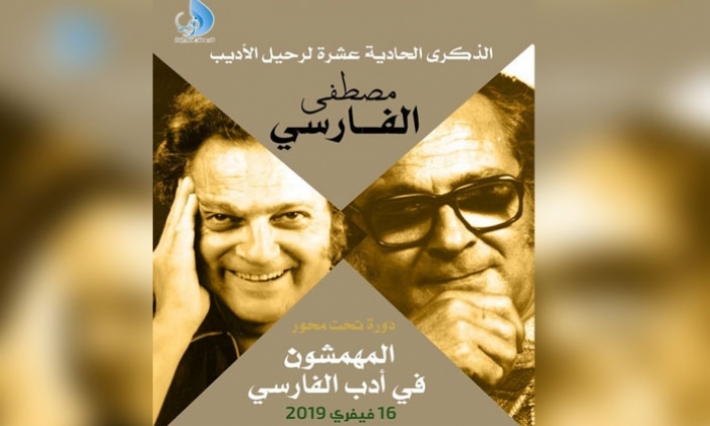 المندوبية الجهوي للثقافة بالكاف تحيي الذكرى 11 لرحيل فقيد الأدب التونسي مصطفى الفارسي