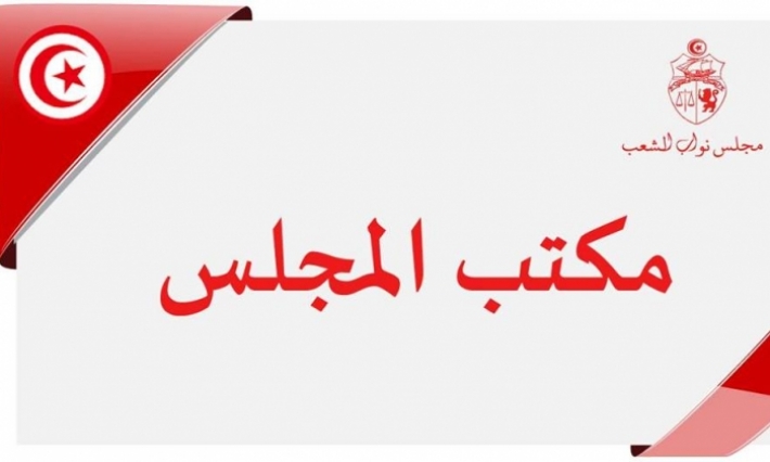 مكتب البرلمان يقرر اتخاذ ترتيبات خاصة خلال الجلسات الممتازة وذات الطابع الخاص