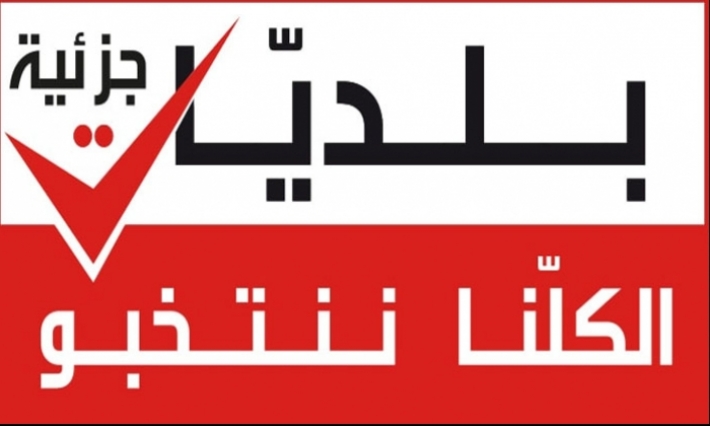 الانتخابات البلدية الجزئية لبلديتي الدندان والبطان: غياب الأنشطة والمعلقات في اليوم الأول من الحملة الانتخابية
