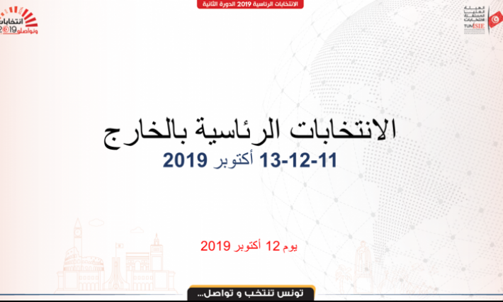 رئاسية 2019: نسبة إقبال الناخبين على التصويت بالخارج في الدورة الثانية