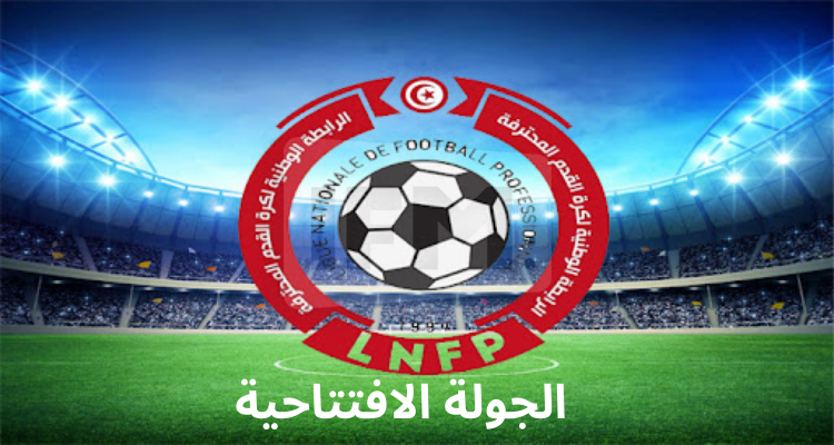الرابطة الأولى: نتائج الدفعة الثانية من الجولة الافتتاحية