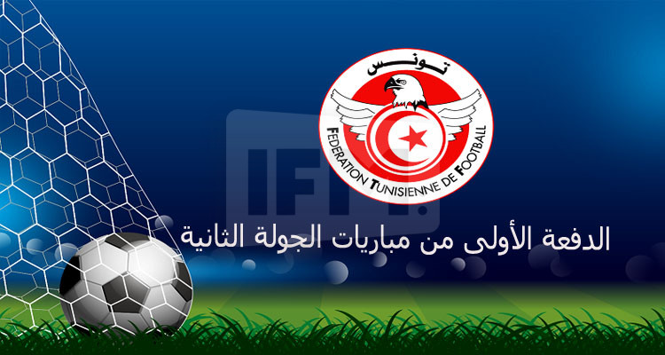 الجولة الثانية للرابطة المحترفة الأولى: اتحاد تطاوين أبرز المستفيدين