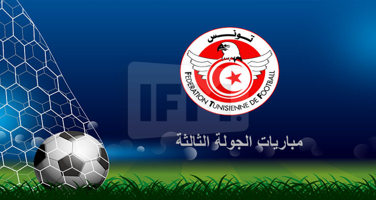 نتائج الجولة الثالثة من البطولة: الترجي يقلب تأخره إلى فوز وأول انتصار للشابة