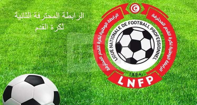 رسميا: هذا الموعد الجديد والنهائي لانطلاق بطولة الرابطة المحترفة الثانية