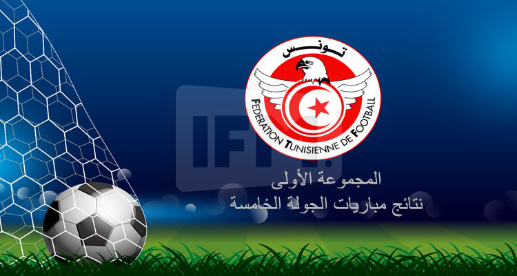 نتائج مباريات الجولة الخامسة للبطولة والترتيب المؤقت للمجموعة الأولى