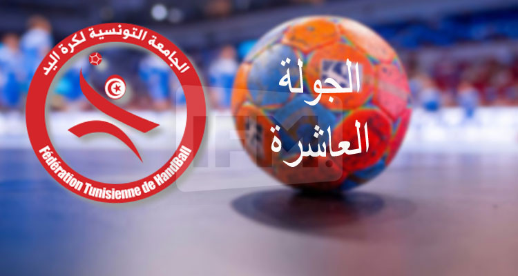 نتائج الجولة الـ10 لبطولة كرة اليد: الترجي يحسم الدربي لصالحه