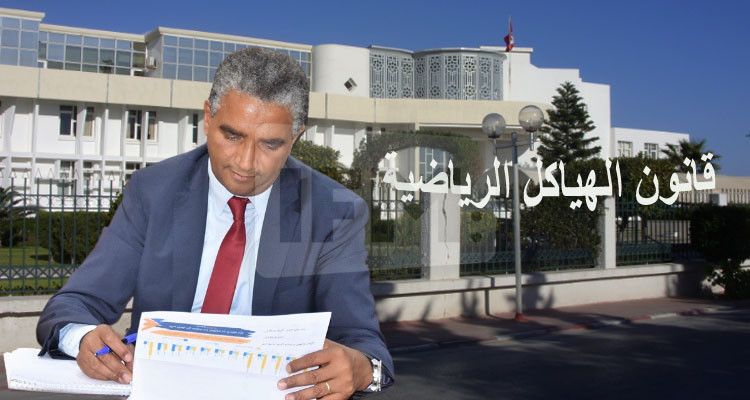 أرسل مؤخرا إلى رئاسة الحكومة: هذا ما تضمنه قانون الهياكل الرياضية الجديد