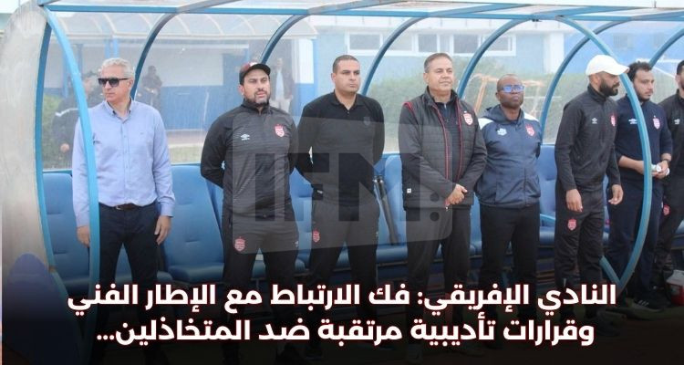 النادي الافريقي: فك الارتباط مع الإطار الفني وإعفاء الإطار الطبي والإداري